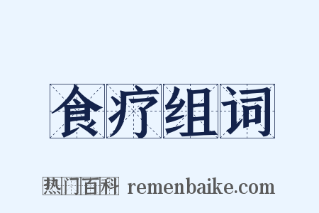食疗组词是什么意思的图片